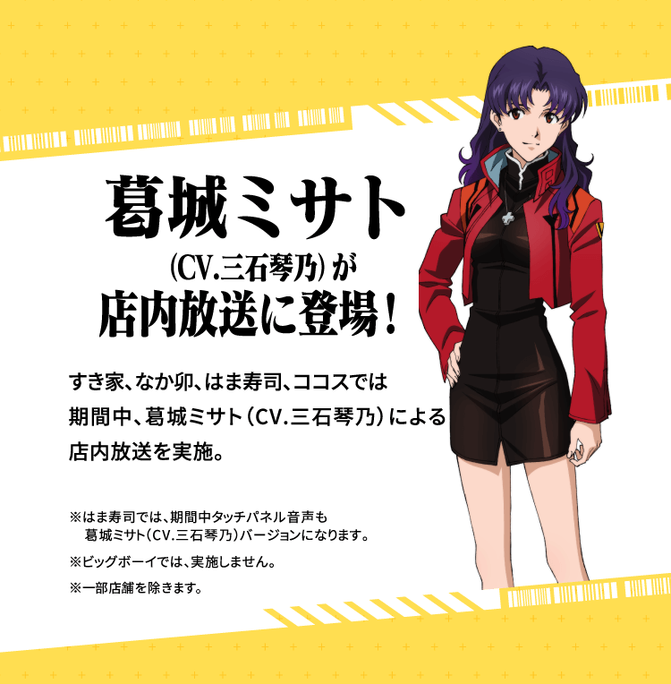 葛城ミサト（CV.三石琴乃）が店内放送に登場！