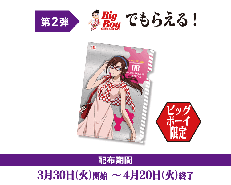 BigBoyでもらえる！