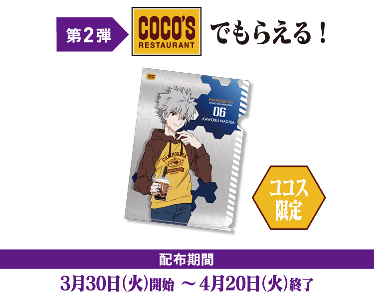 COCO'Sでもらえる！
