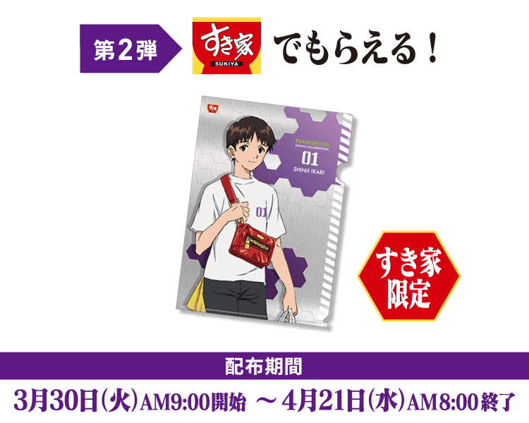 すき家でもらえる！
