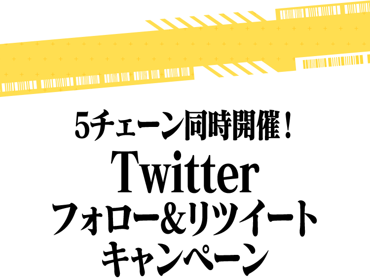 5チェーン同時開催！Twitterフォロー&リツイートキャンペーン