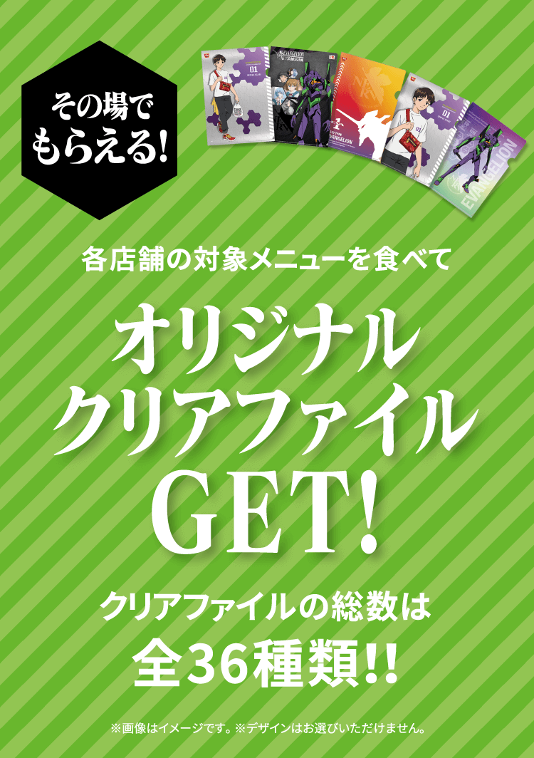 【その場でもらえる！】各店舗の対象メニューを食べてオリジナルクリアファイルGET！
