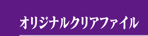 オリジナルクリアファイル