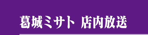 葛城ミサト 店内放送