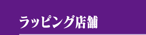 ラッピング店舗