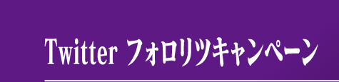Twitter フォロリツキャンペーン