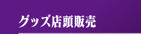 グッズ店頭販売