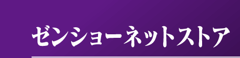 ゼンショーネットストア