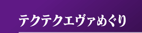 テクテクエヴァめぐり