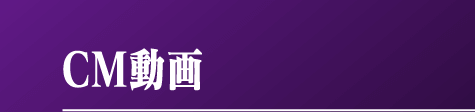 CM情報