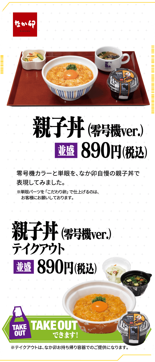 【なか卯】親子丼（零号機ver.）