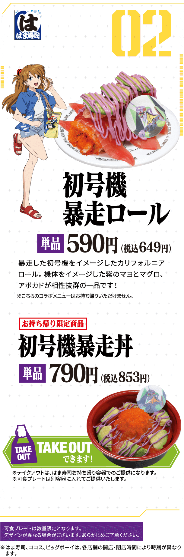 【はま寿司】初号機暴走ロール　初号機暴走丼