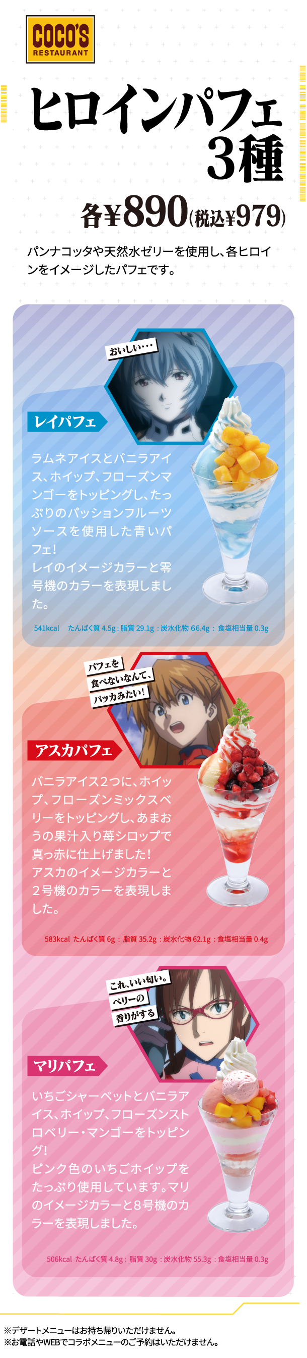 【COCO'S】ヒロインパフェ3種