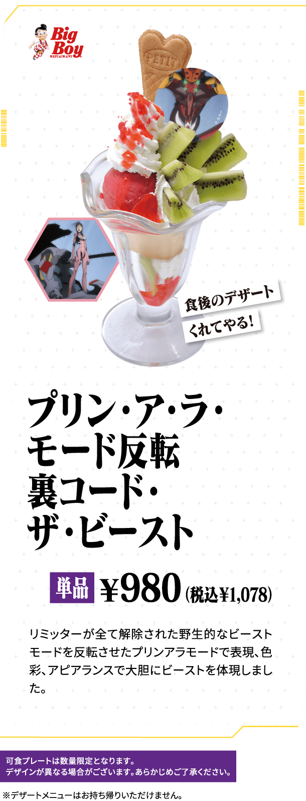 【BigBoy】プリン・ア・ラ・モード反転裏コード・ザ・ビースト