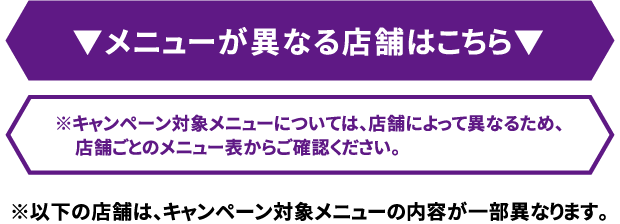 メニューが異なる店舗はこちら