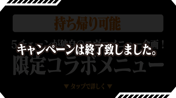 キャンペーンは終了致しました。