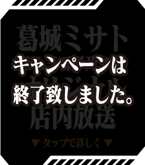 キャンペーンは終了致しました。