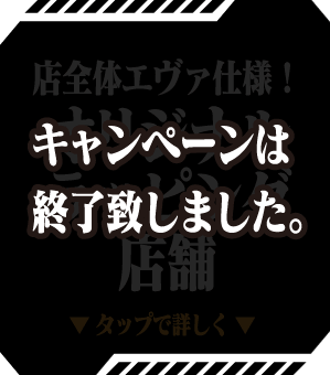 キャンペーンは終了致しました。