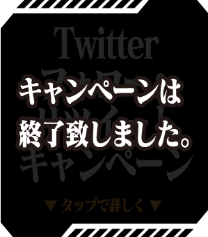 キャンペーンは終了致しました。