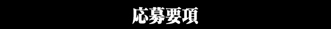 応募要項