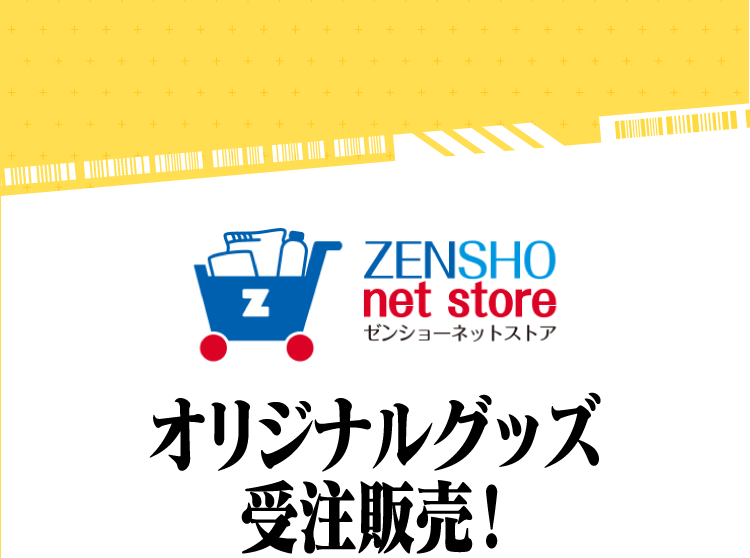 【ゼンショーネットストア限定】オリジナルグッズ受注販売！
