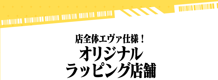 オリジナルラッピング店舗